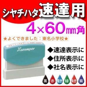シャチハタ 速達印 角型4×60ｍｍ Ｘスタンパー 電子帳簿保存法 ポイント利用