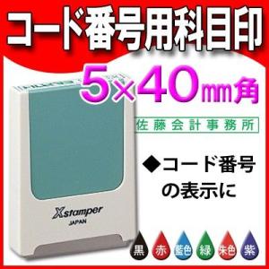 シヤチハタ コード番号用科目印 角型：5×40mm Xスタンパー