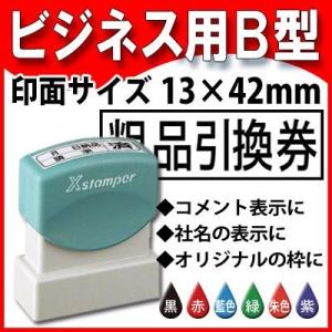 シャチハタ 角型13×42mm ビジネス用B型 Xスタンパー