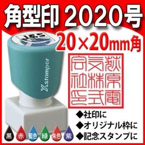 シャチハタ 角型印 2020号 20x20mm Xスタンパー 角型2020 浸透印 ゴム印 はんこ