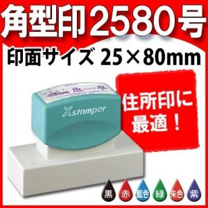 シャチハタ 角型印2580号 住所印 25×80mm Ｘスタンパー