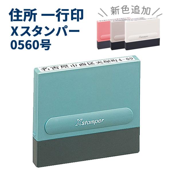 シャチハタ 0560号 新色追加 角型5×60mm 住所印  Xスタンパー 入園 入学 書類 一行印...