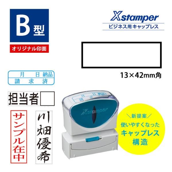 シャチハタ ビジネス用B型キャップレス 別注品 角型13x42mm ゴム印 スタンプ