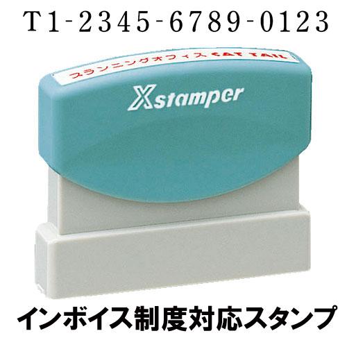 インボイス制度対応スタンプ　4x60mm　シャチハタ　速達用　適格請求書発行事業者登録番号用スタンプ...