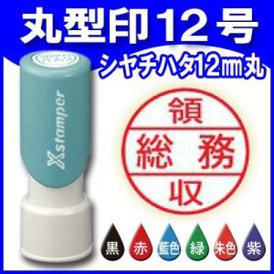 シャチハタ 丸型印12号 12mm丸 Ｘスタンパー 浸透印 ゴム印 はんこ
