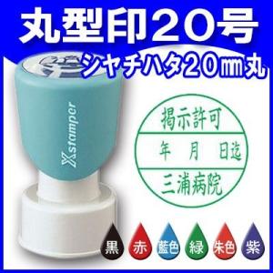 シャチハタ 丸型印20号 20mm丸 Xスタンパー 浸透印 ゴム印 はんこ 丸型20号