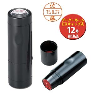 データーネームEX12号 別注品 キャップ式 シャチハタ Ｘスタンパー 日付印 シヤチハタ 電子帳簿保存法｜はんこ奉行