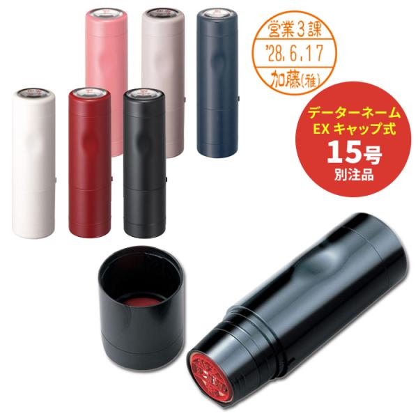 データーネームEX15号 別注品 キャップ式 シャチハタ Xスタンパー/データ印（日付印）領収印/検...
