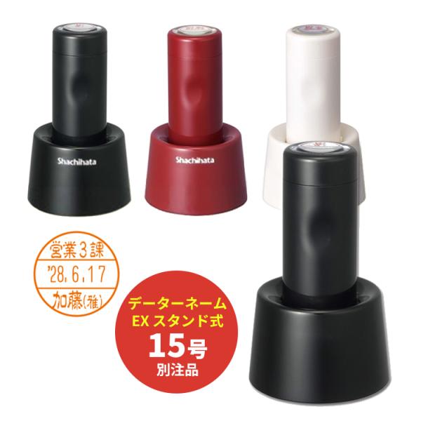 データーネームEX 15号 別注品 スタンド式 シャチハタ　データ印（日付印）領収印/検査印/受領印...
