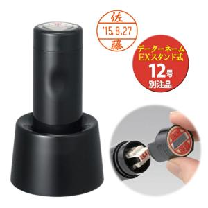 データーネームEX12号 別注品/スタンド式/シャチハタ データ印領収印/検査印/受領印/受付印/検印