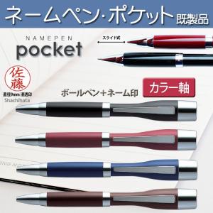 シャチハタ ネームペン ポケット カラー軸 既製品 シヤチハタ ネーム印+ボールペン 印鑑付 ギフトBOX付｜bugyo