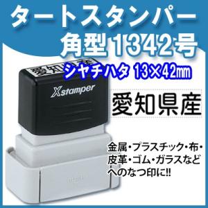 金属・プラスチックのなつ印に タートスタンパー 角型1342号 13×42mm 浸透印  Xスタンパ...