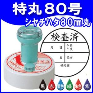 シャチハタ 特丸80号 丸型印 80mm丸 Xスタンパー 浸透印 ゴム印 はんこ