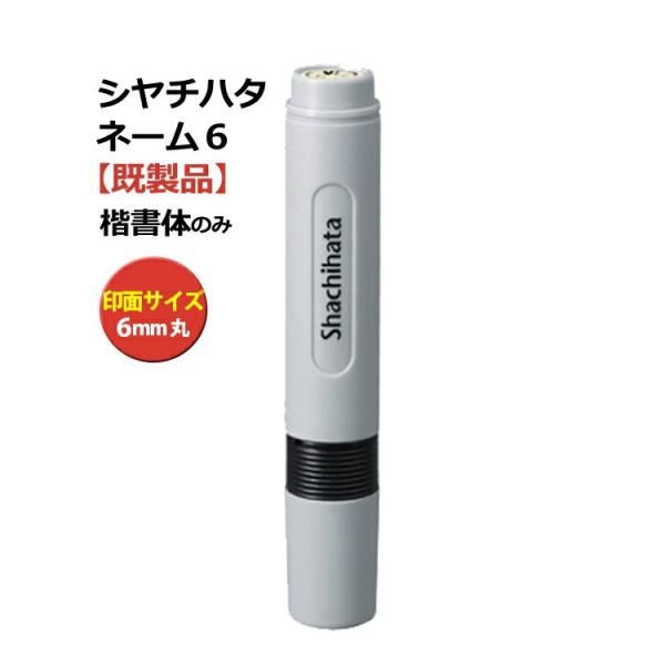 訂正印 シャチハタ ネーム6 既製品  6mm 別注品  印鑑 ハンコ はんこ 浸透印