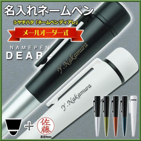 名入れ ネームペン シヤチハタ ディアレ メールオーダー式 印鑑付ボールペン 卒業祝 就職祝 誕生日...