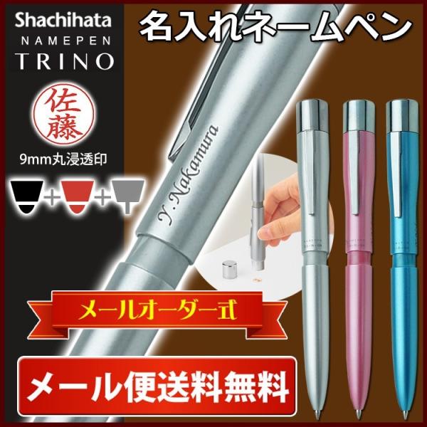 名入れネームペン シヤチハタ ネームペンTRINO トリノ メールオーダー式 多機能 ネーム印+黒赤...