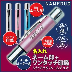 名入れ シャチハタ ネームデュオ NAMEDUO メールオーダー式 F彫刻 ネーム印付きワンタッチ印鑑 2行彫刻対応 ギフトボックス付 シヤチハタ