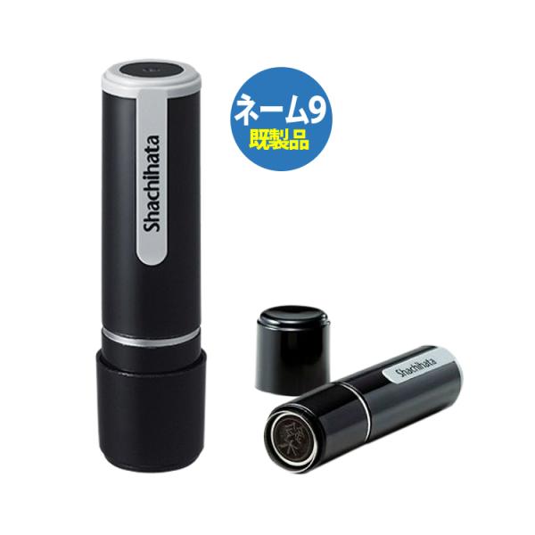 シャチハタ ネーム9 既製品 シャチハタ 印鑑 ハンコ 9.5mm はんこ 浸透印 ポイント利用