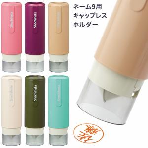 シャチハタ キャップレスホルダー カフェカラー ネーム９ 着せ替えパーツ シヤチハタ｜bugyo