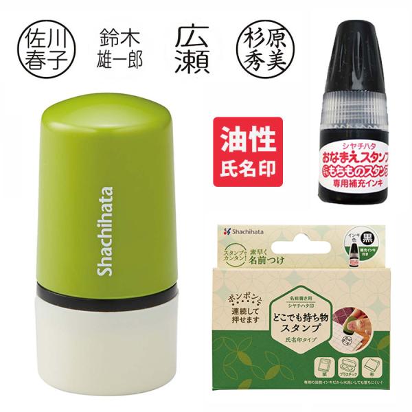シャチハタ どこでも持ち物スタンプ 氏名印タイプ PEM-C1/MO メールオーダー式 油性ネーム印...