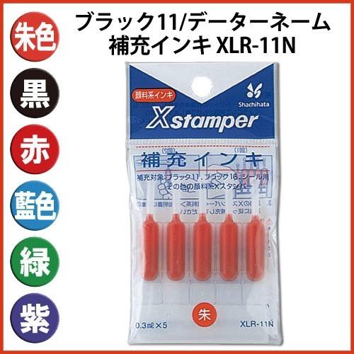 シャチハタ 補充インキ インク XLR-11N ブラック11 データーネーム ポイント利用