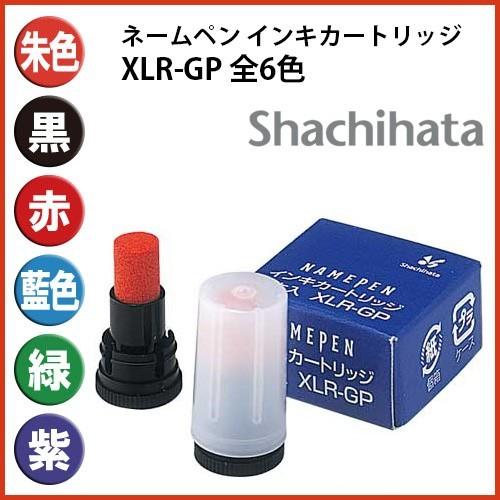 シャチハタ 補充インキ インク XLR-GP ネームペン ネームエルツイン ペアネーム シヤチハタ ...