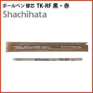 シャチハタ ネームペン用ボールペン替え芯 TK-RF 0.7mm シヤチハタ 黒 赤｜bugyo