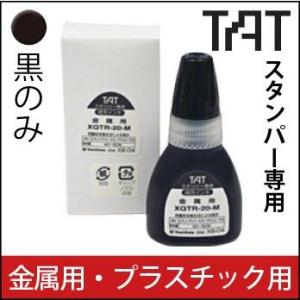 シヤチハタ 補充インキ タートスタンパー TATスタンパー 金属用・プラステック用 黒のみ｜bugyo