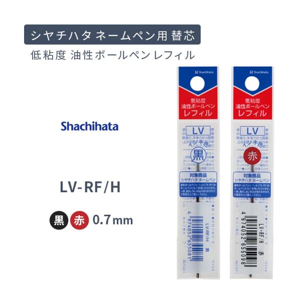 シャチハタ ネームペン 替え芯 LV-RF/H 0.7ｍｍ 低粘度油性ボールペン レフィル ボールペ...