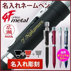 ボールペン 名入れ ネームペン スタンペン4Fメタル 高級 当店オリジナル色（ピンク ネイビー）多機能ペン