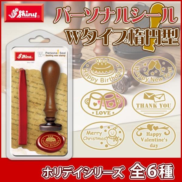 パーソナルシールＷタイプ楕円型 シーリングスタンプ スタンプ パーソナルシール