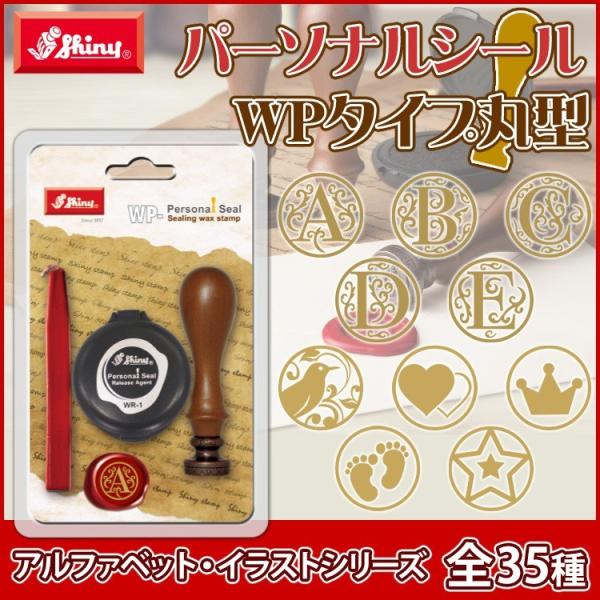 パーソナルシールＷPタイプ丸型 シーリングスタンプ スタンプ パーソナルシール 封蝋印 ギフト 結婚...