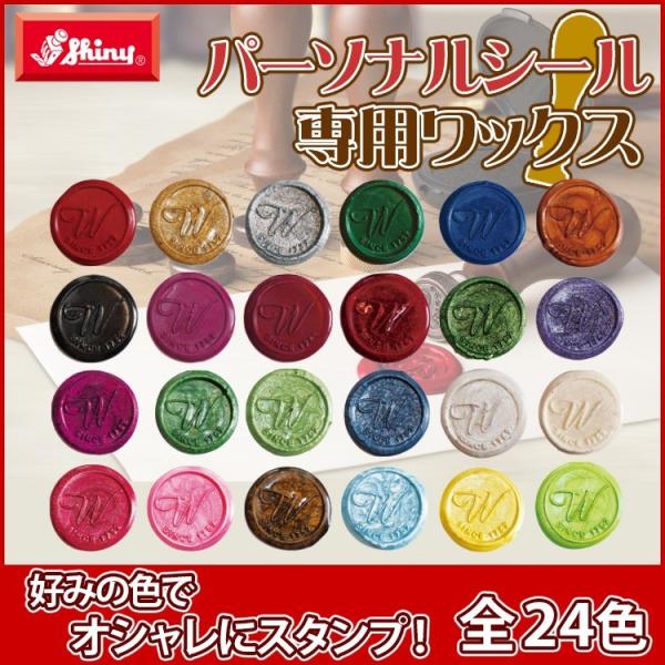 パーソナルシール専用ワックス シーリングスタンプ スタンプ パーソナルシール 封蝋印 ギフト 招待状...