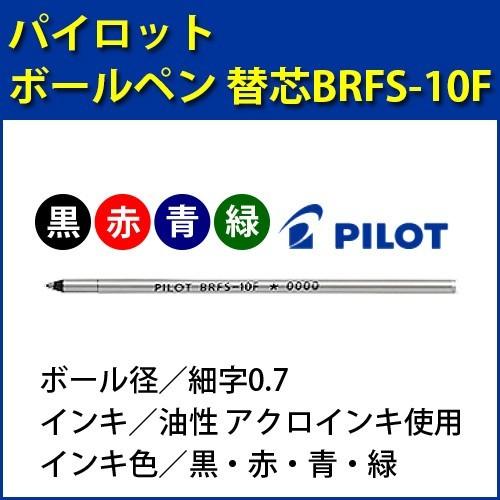 (ボールペン替芯)PILOT-パイロット-/細字0.7mm/BRFS-10F-(B・R・L・G)/黒...