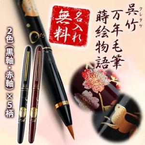 名入れ 万年毛筆 くれ竹 蒔絵物語 呉竹-クレタケ-