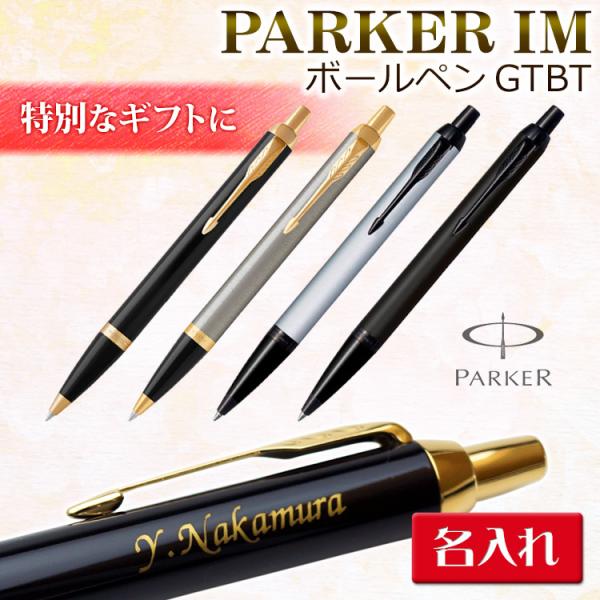 （名入れ ボールペン）IM GT BT ボールペン PARKER パーカー ギフトBOX付き 名入れ...