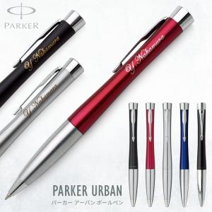 PARKER（パーカー） ボールペン 名入れ アーバン ギフトBOX付き 名前