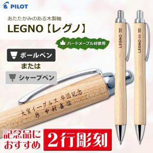 卒団記念品 野球部 名入れ ボールペン ・ シャープペン レグノ 1000 2行彫刻 シャーペン パイロット 卒業記念品 就職祝 誕生日 ポイント利用
