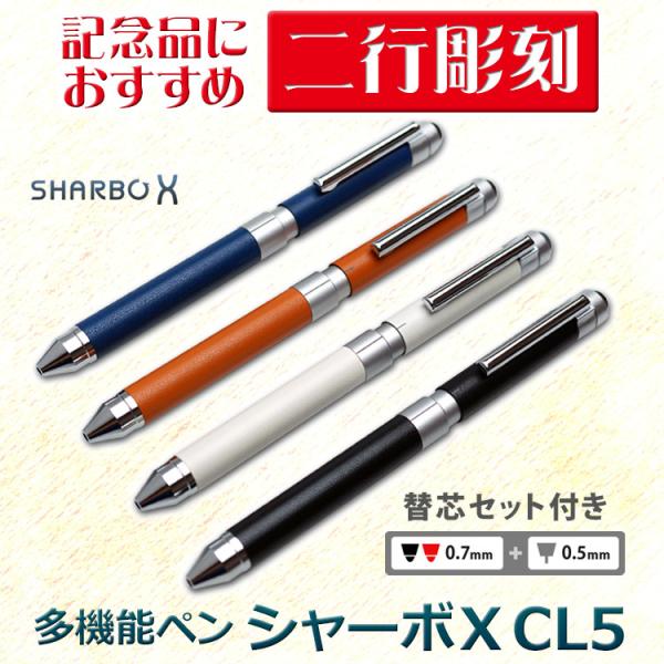 名入れ 多機能ボールペン シャーボX CL5 5000 多機能ペン 2行彫刻 ギフトBOX付き ゼブ...