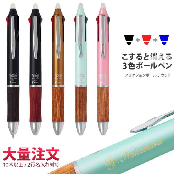 1本1,980円 (50本のご注文で)  名入れ 3色 ボールペン フリクションボール3 ウッド 黒...