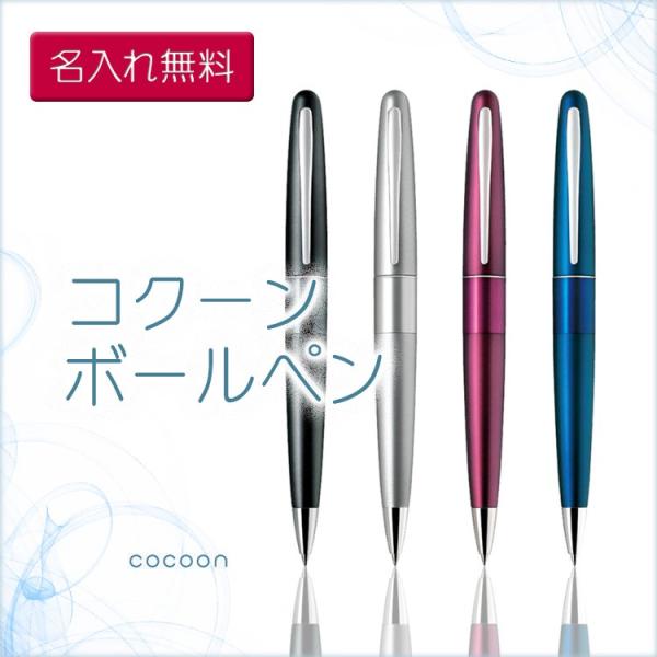 名入れ ボールペン　コクーン  卒業祝 就職祝 入学祝 記念品 パイロット