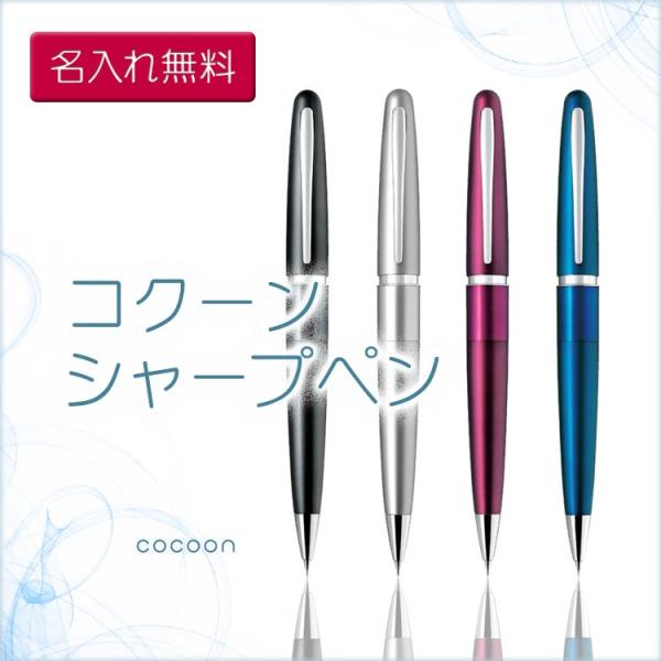 名入れ シャープペン コクーン 卒業祝 就職祝 入学祝 記念品