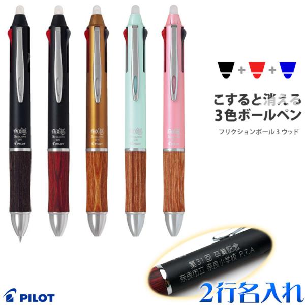 （名入れ 3色 ボールペン）フリクションボール3 ウッド 2行彫刻 黒赤青3色ボールペン PILOT...