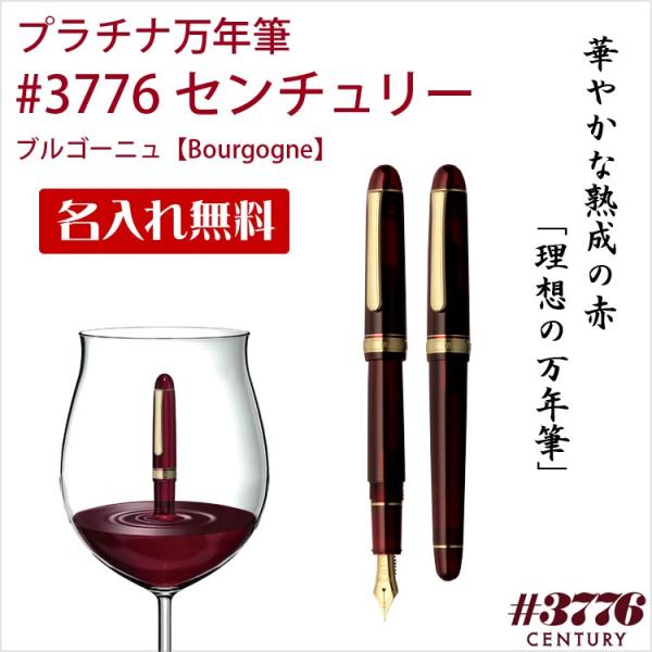 名入れ 万年筆 #3776 センチュリー ブルゴーニュ PNB-15000 プラチナ万年筆  母の日...
