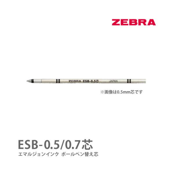 ZEBRA ゼブラ エマルジョンインクボールペン替え芯 ESB-0.7芯 スラリシャーボ シャーボX...