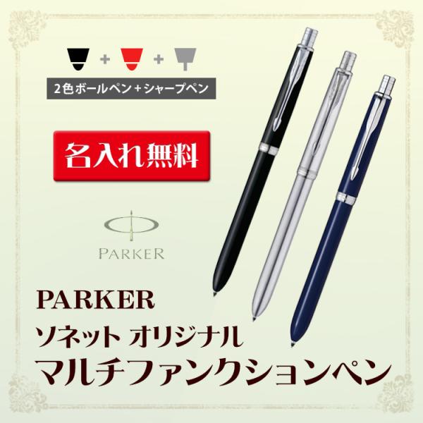 ボールペン 名入れ パーカー ソネット マルチファンクションペン CT ラックブラックCT・ステンレ...