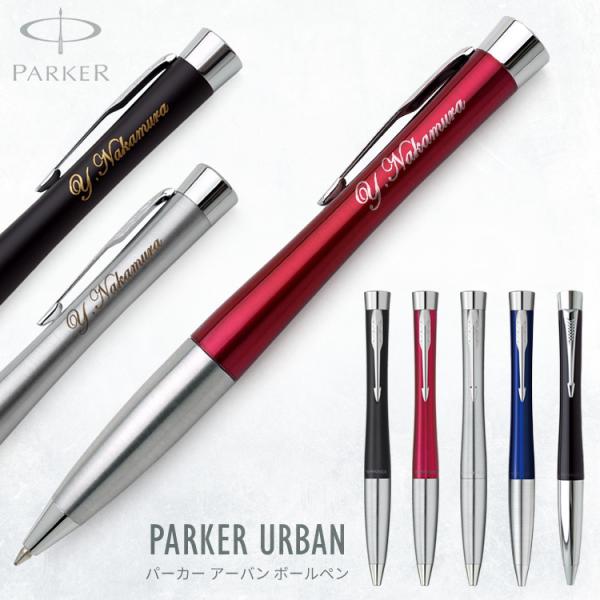 ボールペン 名入れ パーカー アーバン PARKER URBAN あす 送料無料 ラッピング無料 名...