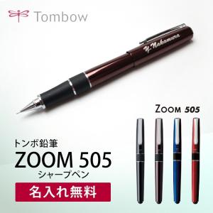 （名入れ シャープペン）ZOOM505-ズーム505- 0.5mm シャープペン ギフトBOX付き トンボ鉛筆  名入れ無料 ギフト 父の日 敬老の日 卒業祝 入学祝 記念品
