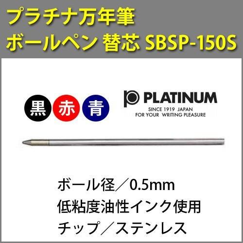 ボールペン替芯 PLATINUM プラチナ万年筆 サラボ SBSP-150S 0.5 黒・赤・青 低...