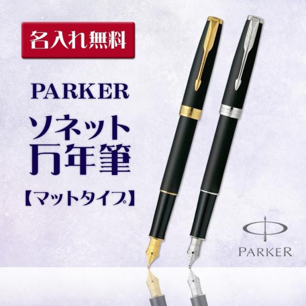 名入れ 万年筆 パーカー ソネット マットブラックGTCT ギフトBOX付き あす ラッピング無料 ...